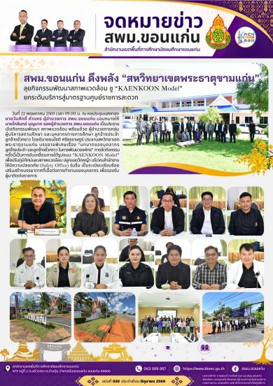 สพม.ขอนแก่น ดึงพลัง “สหวิทยาเขตพระธาตุขามแก่น” ลุยกิจกรรมพัฒนาสภาพแวดล้อม ชู “KA